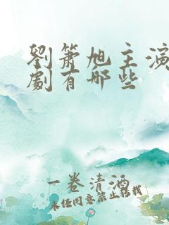 刘箫旭主演的短剧有哪些