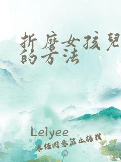 折磨女孩儿脚心的方法