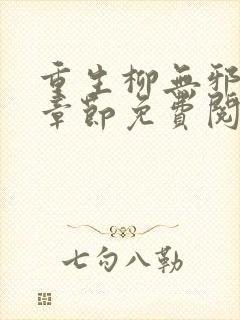 重生柳无邪最新章节免费阅读