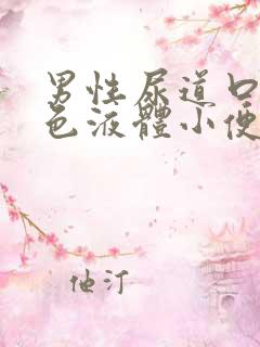 男性尿道口流黄色液体小便刺痛