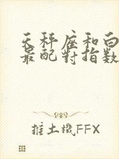 天秤座和白羊座最配对指数