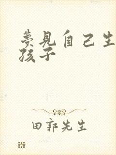 梦见自己生了男孩子