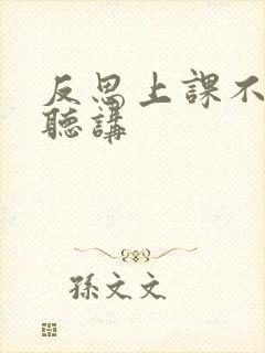 反思上课不认真听讲