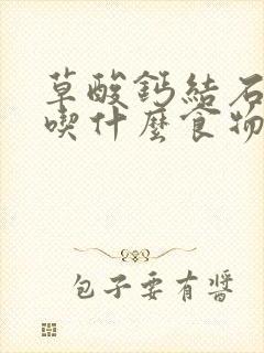 草酸钙结石不能吃什么食物