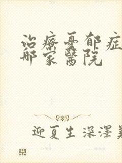 治疗忧郁症的是哪家医院