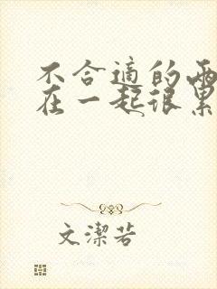 不合适的两个人在一起很累