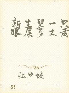 新生儿一只眼睛眼屎多又黄粘稠