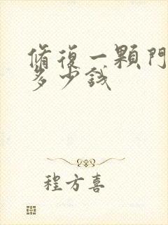 修复一颗门牙要多少钱