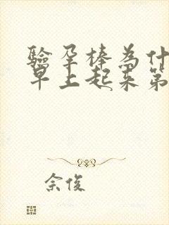 验孕棒为什么要早上起来第一泡尿