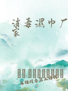 消毒湿巾厂家厂家