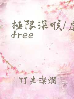 极限深喉/虐喉free