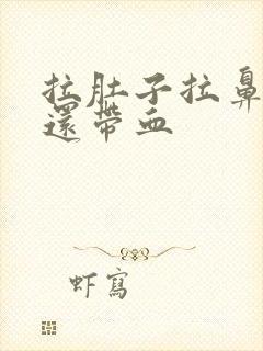 拉肚子拉鼻涕状还带血