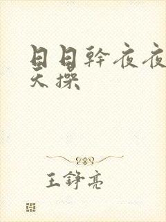 日日干夜夜撸天天操