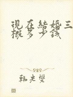 现在结婚三金大概多少钱