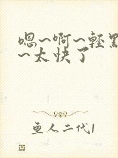 嗯~啊~轻点插~太快了