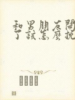 和男朋友闹矛盾了该怎么挽回