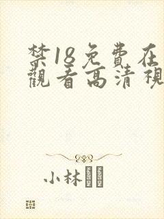 禁18免费在线观看高清视频