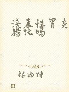 浅表性胃炎会有肠化吗