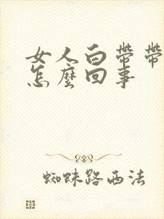 女人白带带血是怎么回事