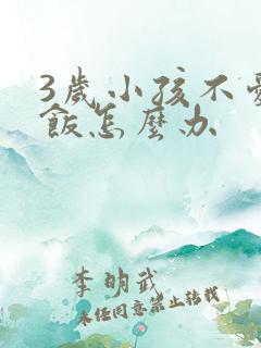 3岁小孩不爱吃饭怎么办