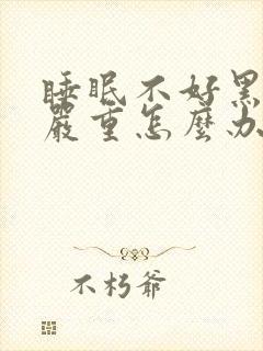 睡眠不好黑眼圈严重怎么办