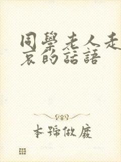 同学老人走了节哀的话语
