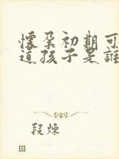 怀孕初期可以知道孩子是谁的吗