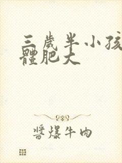 三岁半小孩扁桃体肥大