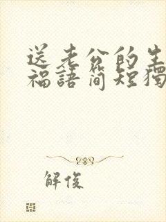 送老公的生日祝福语简短独特