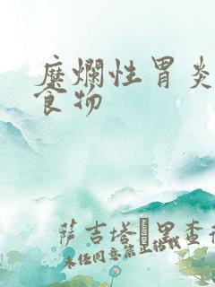 糜烂性胃炎禁忌食物