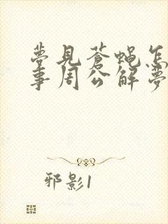 梦见苍蝇怎么回事周公解梦