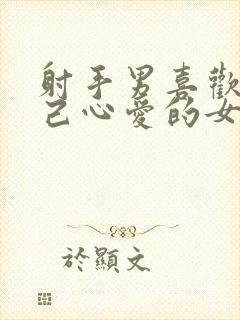 射手男喜欢虐自己心爱的女人