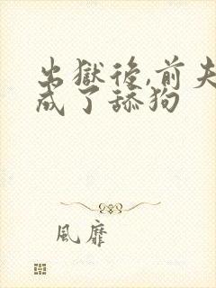 出狱后,前夫他成了舔狗