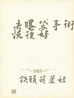 去眼袋手术多久恢复好