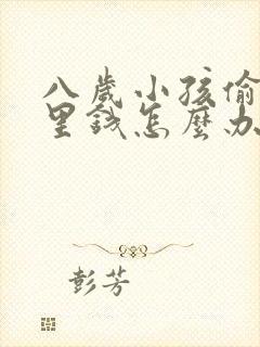 八岁小孩偷拿家里钱怎么办