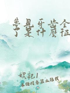 梦见牙齿全都掉了是什么征兆啊