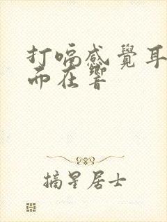 打嗝感觉耳朵里面在响