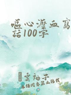 呕心沥血写一段话100字
