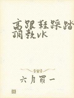 高跟鞋踩踏羞辱调教vk