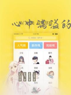 心中满溢的感情