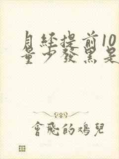 月经提前10天量少发黑是什么原因