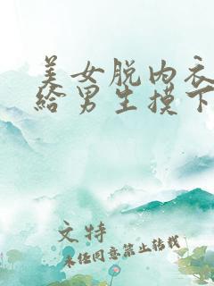 美女脱内衣内裤给男生摸下面