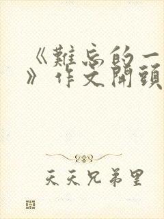 《难忘的一件事》作文开头结尾