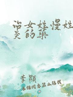 治女姓慢姓膀胱炎的药