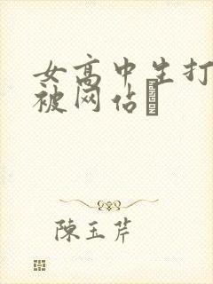 女高中生打屁股被网站╳