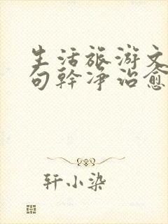 生活旅游文案短句干净治愈