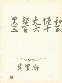 黑帮大佬和我的三百六十五天无删减