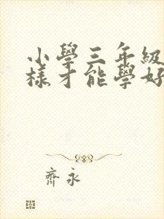 小学三年级怎么样才能学好数学