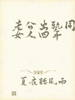 老公出轨同一个女人四年