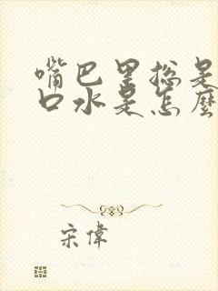 嘴巴里总是分泌口水是怎么回事